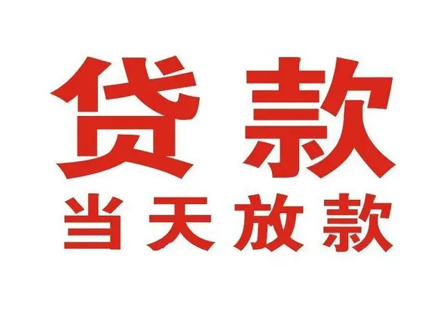 石景山区个人上门借款|石景山区24小私人借钱空放贷款|石景山区附近无抵押借钱